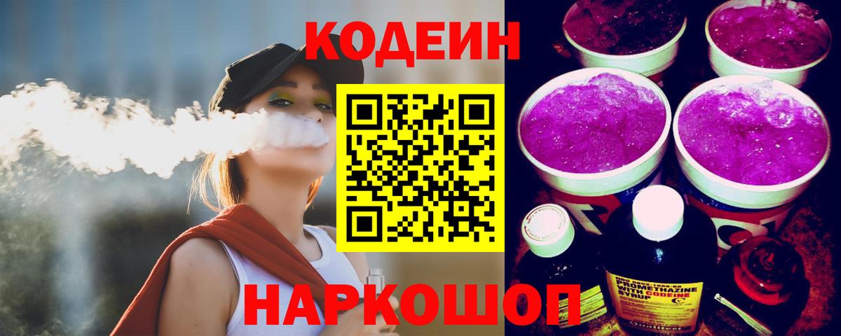 Кодеиновый сироп Lean Purple Drank  Вход с VPN  Россошь 
